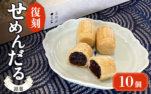 【熨斗なし】「復刻せめんだる」10個入り F6L-866 熨斗なし