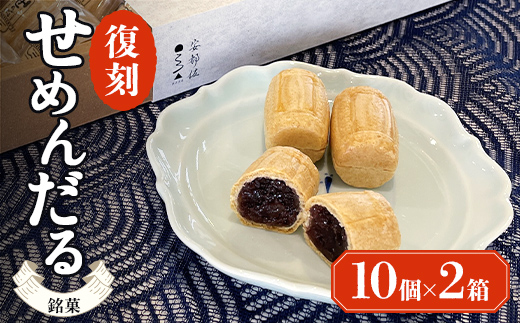 【熨斗なし】「復刻せめんだる」10個入り×2箱 F6L-867 熨斗なし