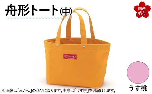 舟形トート（中）うす桃  F6L-889 うす桃