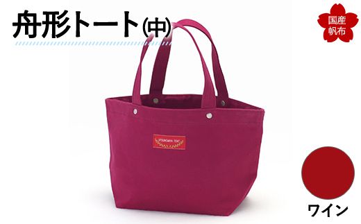 舟形トート（中）ワイン  F6L-1062 ワイン