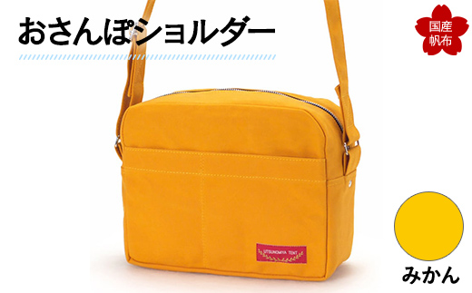 おさんぽショルダー みかん F6L-896 みかん