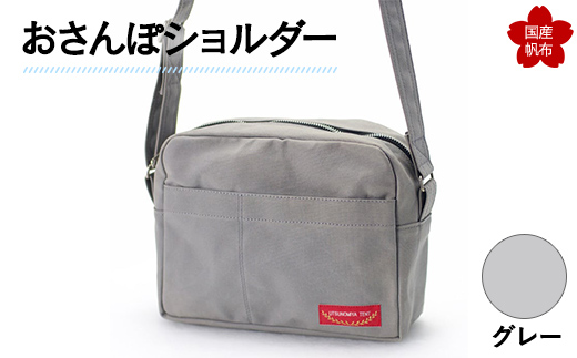 おさんぽショルダー グレー F6L-897 グレー