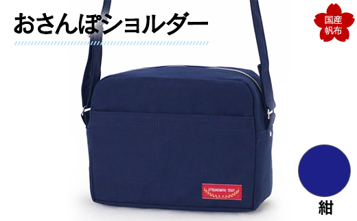 おさんぽショルダー 紺 F6L-898 紺