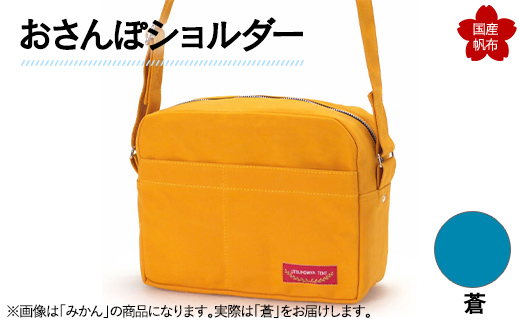 おさんぽショルダー 蒼 F6L-899 蒼