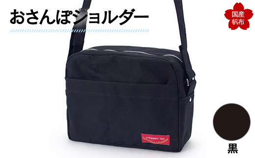 おさんぽショルダー 黒 F6L-900 黒
