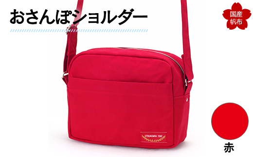 おさんぽショルダー 赤 F6L-902  赤