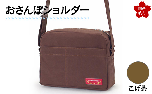 おさんぽショルダー こげ茶 F6L-903  こげ茶