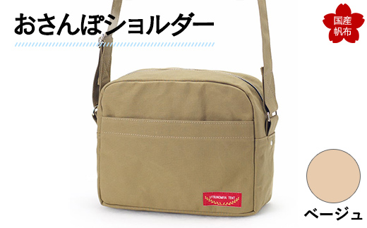 おさんぽショルダー ベージュ F6L-905  ベージュ