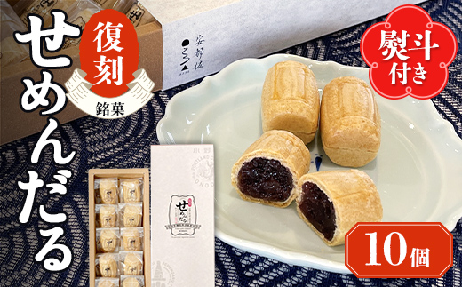 【熨斗付き/御祝】「復刻せめんだる」10個入り F6L-909 熨斗付き/御祝