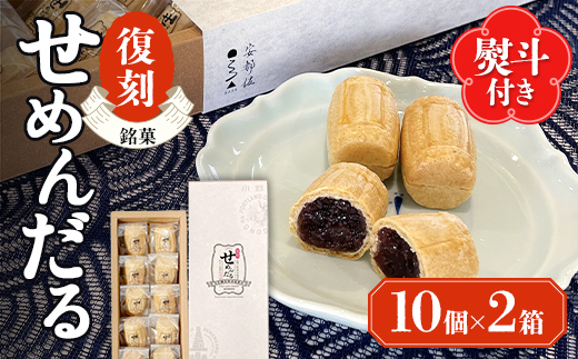 【熨斗付き/御歳暮】「復刻せめんだる」10個入り×2箱 F6L-913 熨斗付き/御歳暮