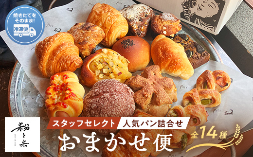 粉と米おまかせ便 スタッフセレクト人気パン14種類 パン ランダム ブレッド 小麦 優しいパン グルメ F6L-927 人気セレクト14種