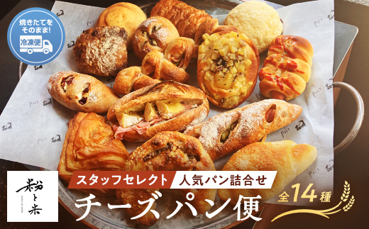 粉と米チーズ便 チーズパン５種類 スタッフセレクト９種類 パン 生ハム カマンベール 大葉 チーズ ウインナー ブルーチーズ ノアハニー クリームチーズ チーズイン フランク ブレッド 小麦 優しいパン F6L-929 チーズパン5種、人気セレクト9種