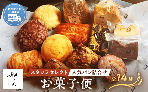 粉と米お菓子便 焼き菓子５種類 スタッフセレクト人気パン９種類 パン ガトーショコラ チーズケーキ 紅茶 スコーン コーヒー チョコ ナッツ カヌレ ブレッド 小麦 優しいパン F6L-930 焼き菓子5種、人気セレクト9種