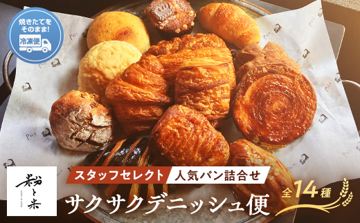 粉と米サクサクデニッシュ便 デニッシュ５種類 スタッフセレクト人気パン９種類 パン クロワッサン バイカラー 紅茶 パンスイス アップルパイ パンオショコラ ブレッド 小麦 優しいパン F6L-931 デニッシュ5種、人気セレクト9種