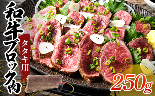 タタキ用和牛ブロック肉 250g 国産 国産牛 和牛 ブロック 赤身 タタキ 牛タタキ たたき おかず 肉 お祝い グルメ 食品 F6L-944 250g