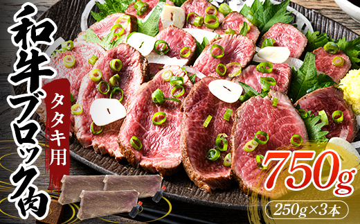 タタキ用和牛ブロック肉 750g 国産 国産牛 和牛 ブロック 赤身 タタキ 牛タタキ たたき おかず 肉 お祝い グルメ 食品 F6L-945 750g
