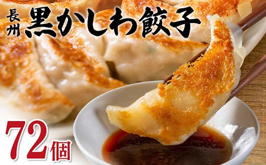長州黒かしわ餃子 72個入り 手作り 生餃子 餃子 国産野菜 冷凍 化学調味料不使用 化学調味料無添加 らいちの餃子 黒かしわ 長州黒かしわ F6L-952 72個入り