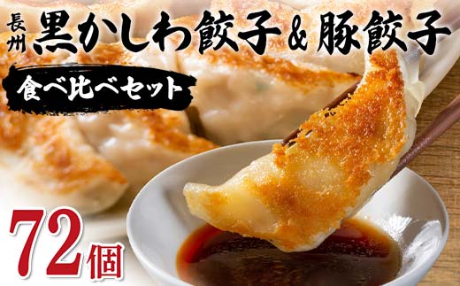 長州黒かしわ餃子＆豚餃子 食べ比べセット 72個入り 手作り 生餃子 餃子 国産野菜 冷凍 化学調味料不使用 化学調味料無添加 らいちの餃子 黒かしわ 長州黒かしわ F6L-955 72個入り
