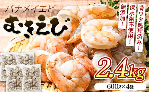 バナメイむきえび 2.4kg エビ 海老 むき身 海鮮 魚介類 無添加 バラ凍結 保水剤不使用 下処理済み F6L-957 2.4kg