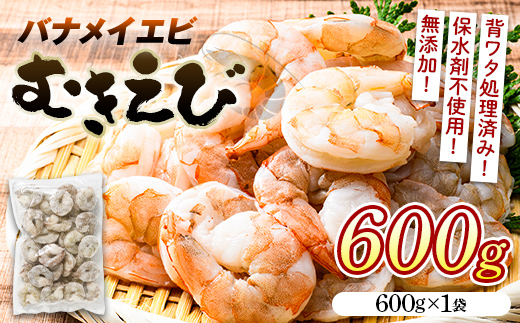 バナメイむきえび 600g エビ 海老 むき身 海鮮 魚介類 無添加 バラ凍結 保水剤不使用 下処理済み F6L-959 600g