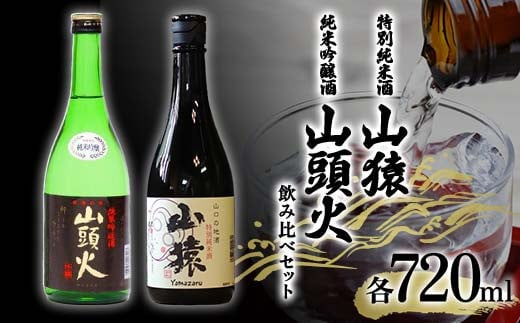 ＜山陽小野田市・山口市共通返礼品＞山猿特別純米酒・山頭火純米吟醸酒 飲み比べセット 各720ml ご当地 日本酒 純米酒 飲み比べ セット アルコール 酒 晩酌 家飲み 宅飲み 贈り物 ギフト F6L-960