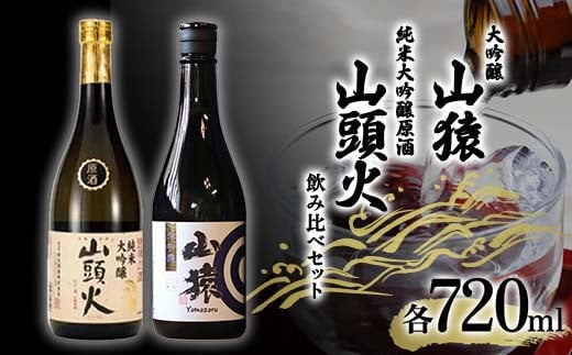 ＜山陽小野田市・山口市共通返礼品＞山猿大吟醸・山頭火純米大吟醸原酒 飲み比べセット 各720ml ご当地 純米 日本酒 大吟醸 飲み比べ セット アルコール 酒 晩酌 家飲み 宅飲み 贈り物 ギフト F6L-961