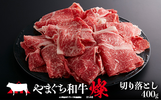やまぐち和牛燦(きらめき) 切り落とし(400g) 肉 牛肉 和牛 黒毛和牛 やまぐち和牛燦 切り落とし グルメ F6L-962 切り落とし(400g)