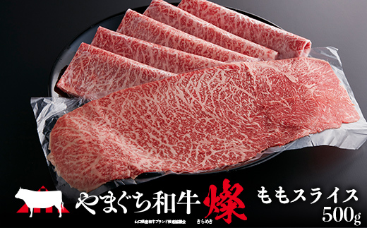 やまぐち和牛燦(きらめき) ももスライス(500g) 肉 牛肉 和牛 黒毛和牛 やまぐち和牛燦 もも肉 スライス グルメ F6L-963 ももスライス(500g)