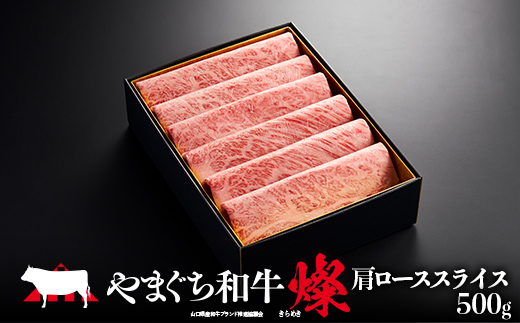 やまぐち和牛燦(きらめき) 肩ローススライス(500g) 肉 牛肉 和牛 黒毛和牛 やまぐち和牛燦 肩ロース スライス グルメ F6L-965 肩ローススライス(500g)