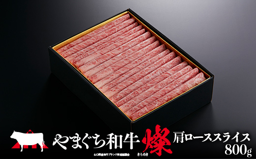 やまぐち和牛燦(きらめき) 肩ローススライス(800g) 肉 牛肉 和牛 黒毛和牛 やまぐち和牛燦 肩ロース スライス グルメ F6L-966 肩ローススライス(800g)