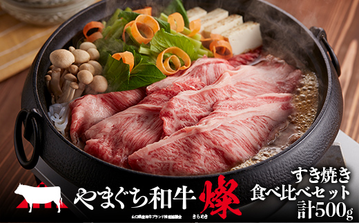 やまぐち和牛燦 すき焼き食べ比べセット(ももスライス250g、肩ローススライス250g) 肉 牛肉 和牛 黒毛和牛 やまぐち和牛燦 すき焼き もも 肩ロース スライス グルメ F6L-967 ももスライス250g、肩ローススライス250g