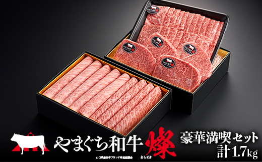 やまぐち和牛燦 豪華満喫セット(ももスライス400g、肩ローススライス400g、うで焼肉400g、希少部位ステーキ500g）肉 牛肉 和牛 黒毛和牛 やまぐち和牛燦 すき焼き もも 肩ロース うで ロース スライス ステーキ F6L-969 豪華満喫セット1.7kg