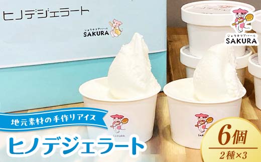 大人気！ヒノデジェラートセット 計6個 2種×各3個 みるく 山口きららみるく ジェラート 食べ比べ セット ミルク 牛乳 山口きらら牛乳 アイスクリーム デザート ご当地 グルメ 食品 F6L-970