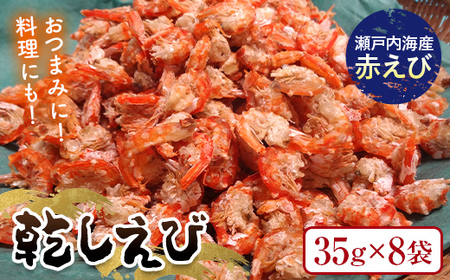 乾しえび 35g×8袋入り えび 赤えび エビ 海老 乾し おつまみ 料理 ご当地 グルメ 食品 F6L-1271