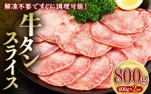 牛タンスライス 800g 400gパック×2 朝日ミート 牛タン 牛たん 牛肉 おつまみ 酒のあて 山口県 山陽小野田市 ふるさと納税 F6L-1272 800g