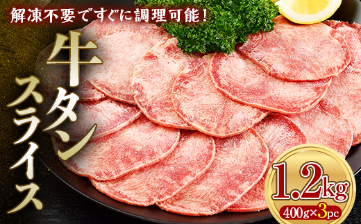 牛タンスライス 1.2kg 400gパック×3 朝日ミート 牛タン 牛たん 牛肉 おつまみ 酒のあて 山口県 山陽小野田市 ふるさと納税 F6L-1273 1.2kg