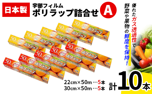 日本製 ポリラップ詰合せ 10本セット＜宇部フィルム＞ 国産 ポリラップ ラップ セット 22cm 30cm 50m 食品保存 日用品 災害 備蓄 防災 F6L-975 10本セット