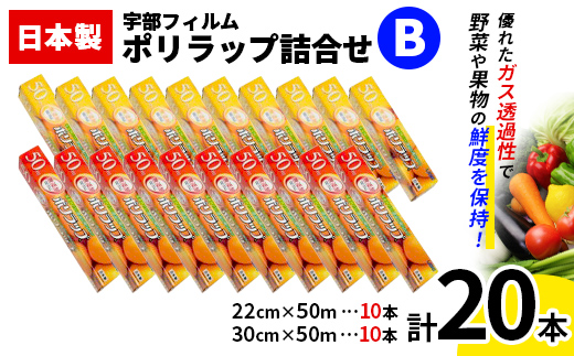日本製 ポリラップ詰合せ 20本セット＜宇部フィルム＞ 国産 ポリラップ ラップ セット 22cm 30cm 50m 食品保存 日用品 災害 備蓄 防災 F6L-976 20本セット