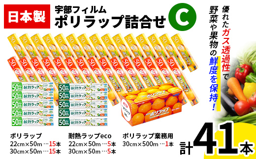 日本製 ポリラップ詰合せ 3種41本セット＜宇部フィルム＞ 国産 ポリラップ ラップ セット 22cm 30cm 50m 食品保存 日用品 災害 備蓄 防災 F6L-977 3種41本セット