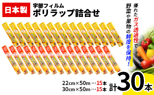 日本製 ポリラップ詰合せ 30本セット＜宇部フィルム＞ 国産 ポリラップ ラップ セット 22cm 30cm 50m 食品保存 日用品 災害 備蓄 防災 F6L-978 30本セット