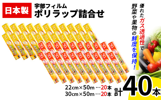 日本製 ポリラップ詰合せ 40本セット＜宇部フィルム＞ 国産 ポリラップ ラップ セット 22cm 30cm 50m 食品保存 日用品 災害 備蓄 防災 F6L-979 40本セット