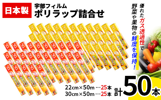 日本製 ポリラップ詰合せ 50本セット＜宇部フィルム＞ 国産 ポリラップ ラップ セット 22cm 30cm 50m 食品保存 日用品 災害 備蓄 防災 F6L-980 50本セット