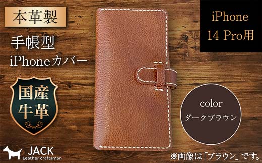 本革製手帳型iPhoneカバー （iPhone 14 Pro用）＜ダークブラウン＞ 国産牛ヌメ革 ハンドメイド スマホ 手帳型 カバー iPhone iPhone14 本革 レザー 革製品 F6L-1000 ダークブラウン
