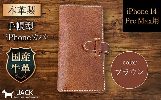 本革製手帳型iPhoneカバー （iPhone 14 Pro Max用）＜ブラウン＞ 国産牛ヌメ革 ハンドメイド スマホ 手帳型 カバー iPhone iPhone14 本革 レザー 革製品 F6L-1005 ブラウン