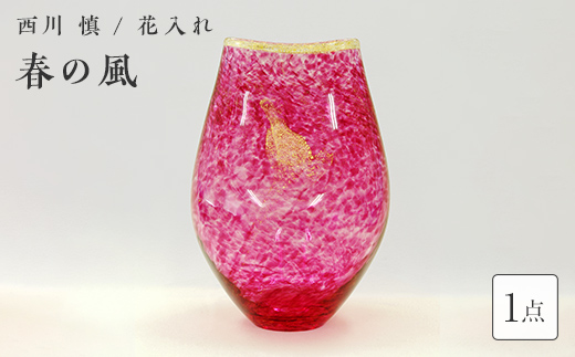 ＜ガラス作家 西川 慎＞花入れ「春の風」 吹きガラス 硝子 ガラス 花器 花瓶 西川慎 贈り物 ギフト F6L-106 「春の風」