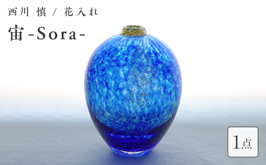 ＜ガラス作家 西川 慎＞花入れ「宙-Sora-」 吹きガラス 硝子 ガラス 花器 花瓶 西川慎 贈り物 ギフト F6L-108 「宙-Sora-」