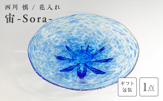 【ギフト用】「宙ーSora-」皿＜ガラス作家 西川　慎＞ F6L-111 【ギフト用】「宙ーSora-」
