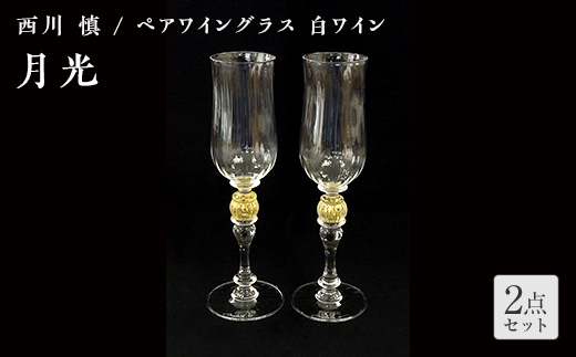 ＜ガラス作家 西川 慎＞ペアワイングラス 白ワイン 「月光」 吹きガラス 硝子 ガラス ワイングラス ペア ワイン グラス 西川慎 贈り物 ギフト F6L-112 ペアワイングラス 白ワイン
