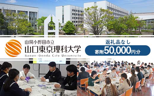 山陽小野田市立山口東京理科大学支援 寄附50,000円分（返礼品なし） 大学 応援 返礼品なし F6L-1131