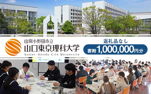 山陽小野田市立山口東京理科大学支援 寄附1,000,000円分（返礼品なし） 大学 応援 返礼品なし F6L-1134